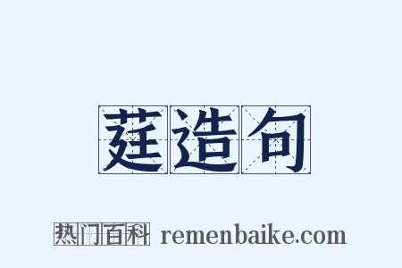 莛造句是什么意思的图片